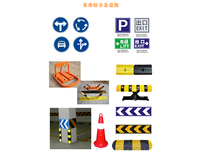 停车场标示及设施